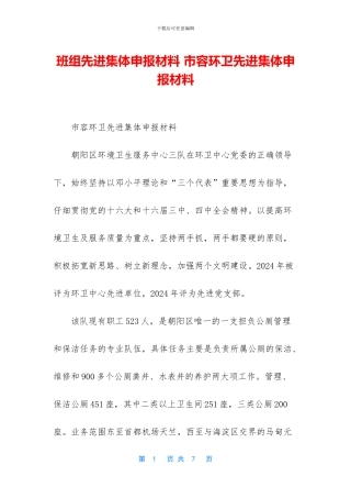 班组先进集体申报材料