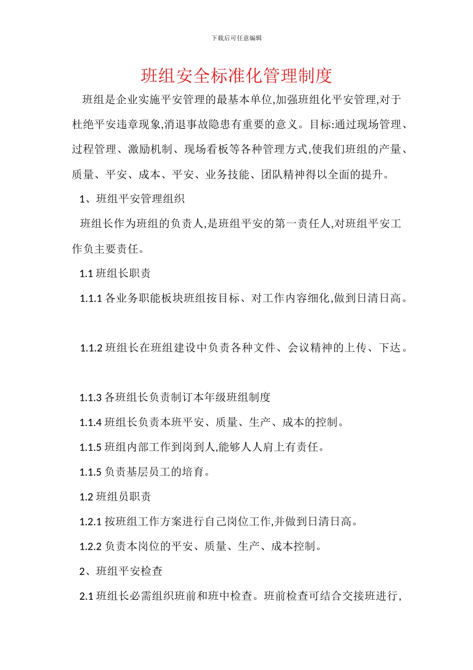 班组安全标准化管理制度_第1页