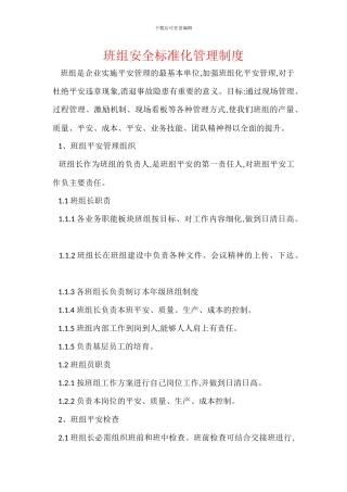 班组安全标准化管理制度