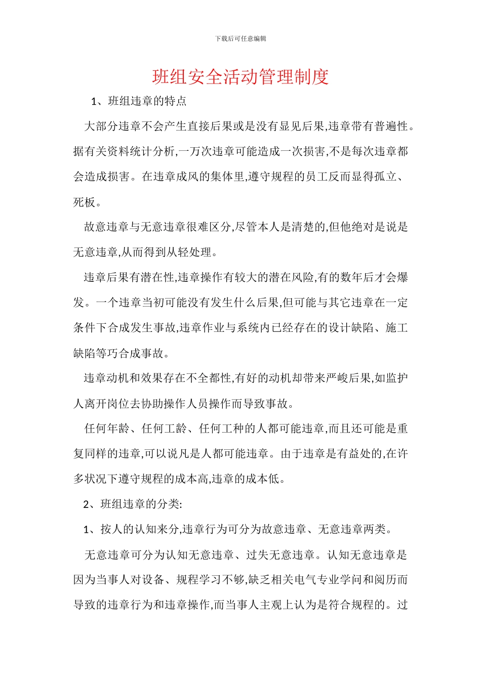 班组安全活动管理制度_第1页