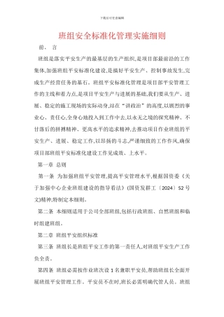 班组安全标准化管理实施细则