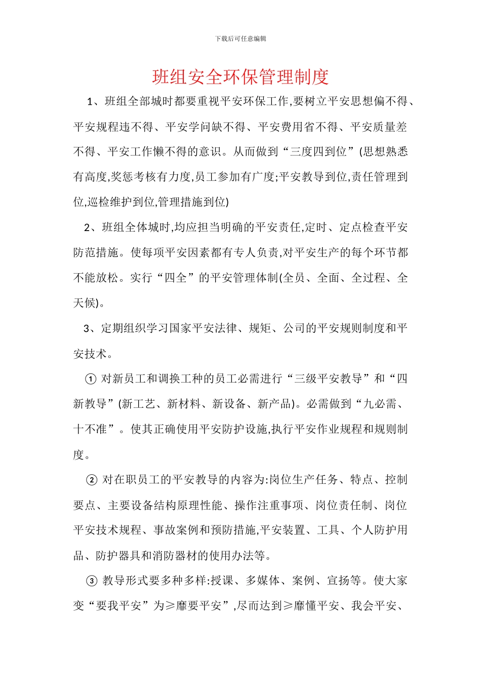 班组安全环保管理制度_第1页
