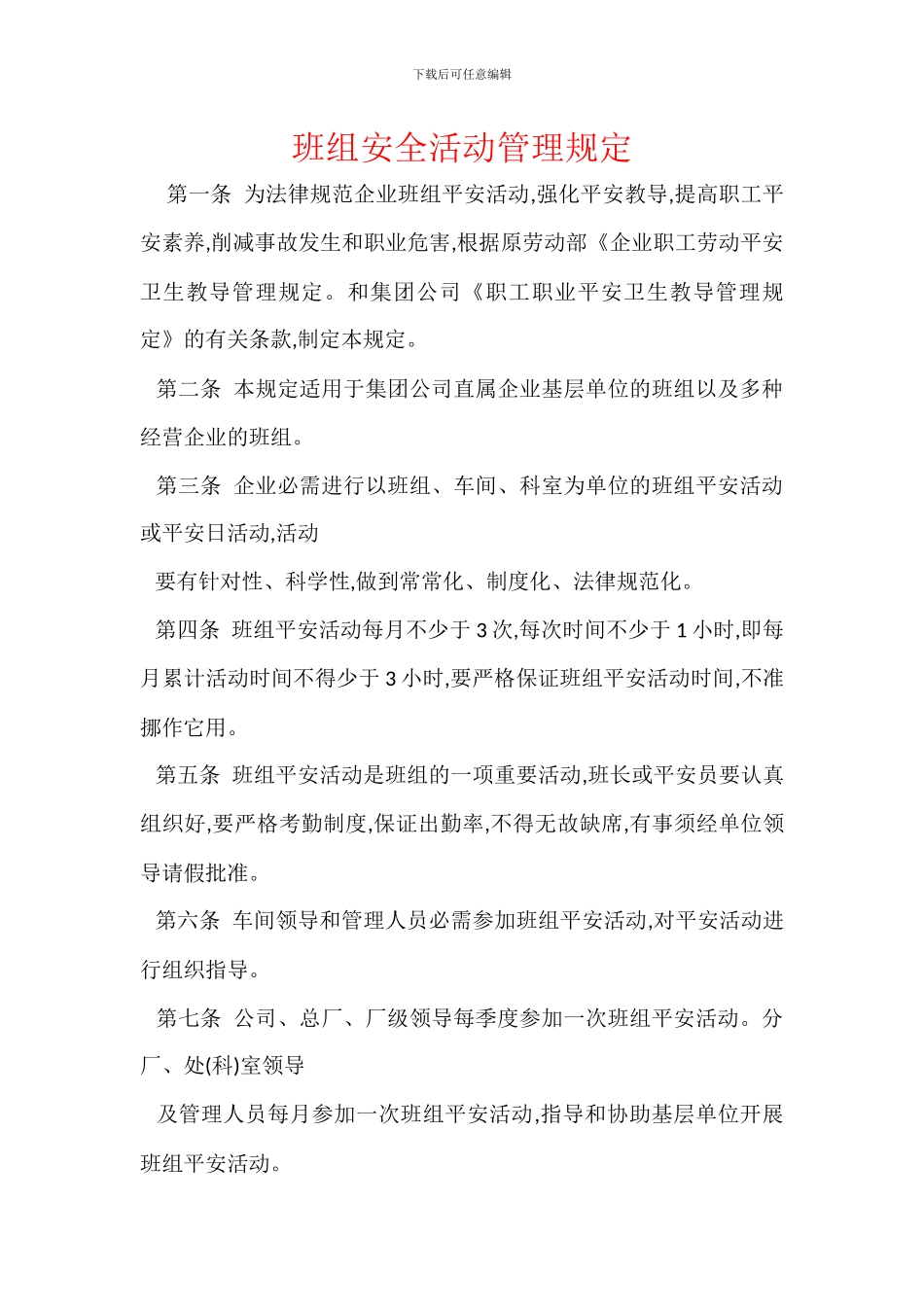 班组安全活动管理规定_第1页