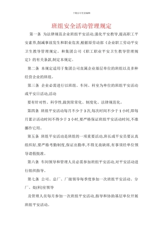 班组安全活动管理规定