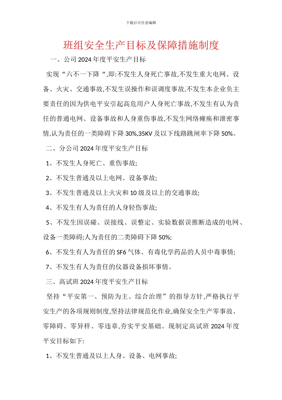 班组安全生产目标及保障措施制度_第1页