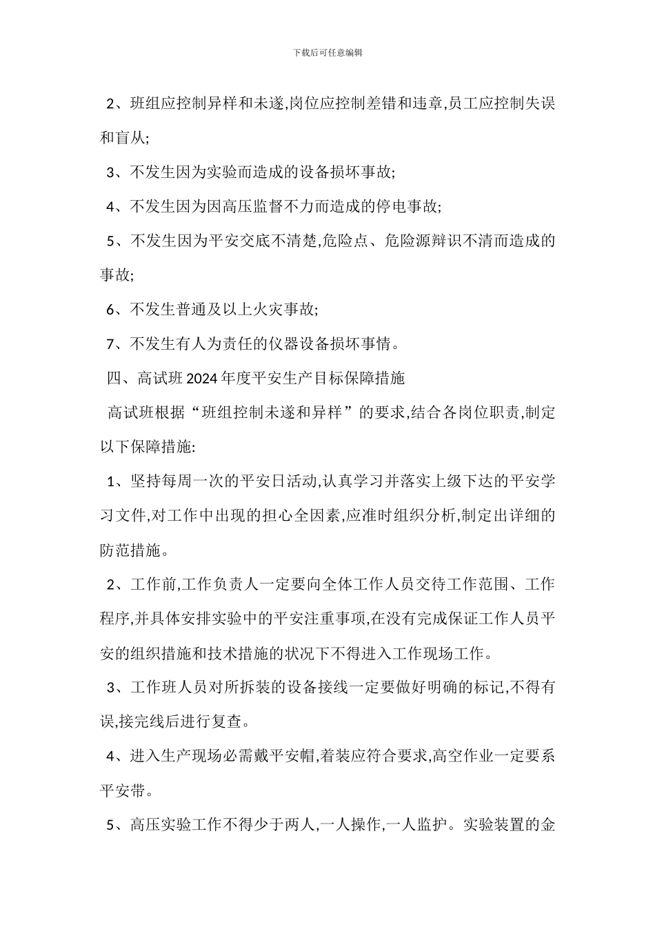 班组安全生产目标及保障措施制度_第2页