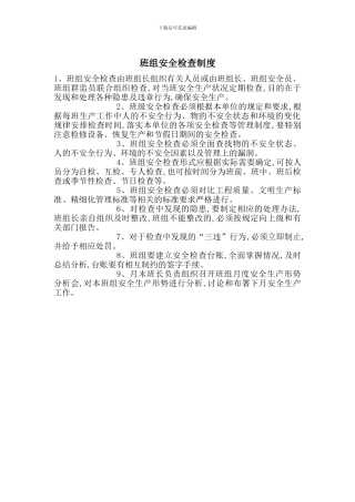 班组安全检查制度