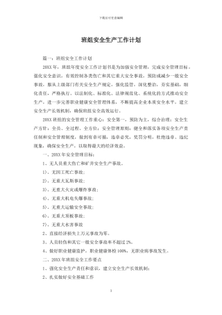 班组安全生产工作计划