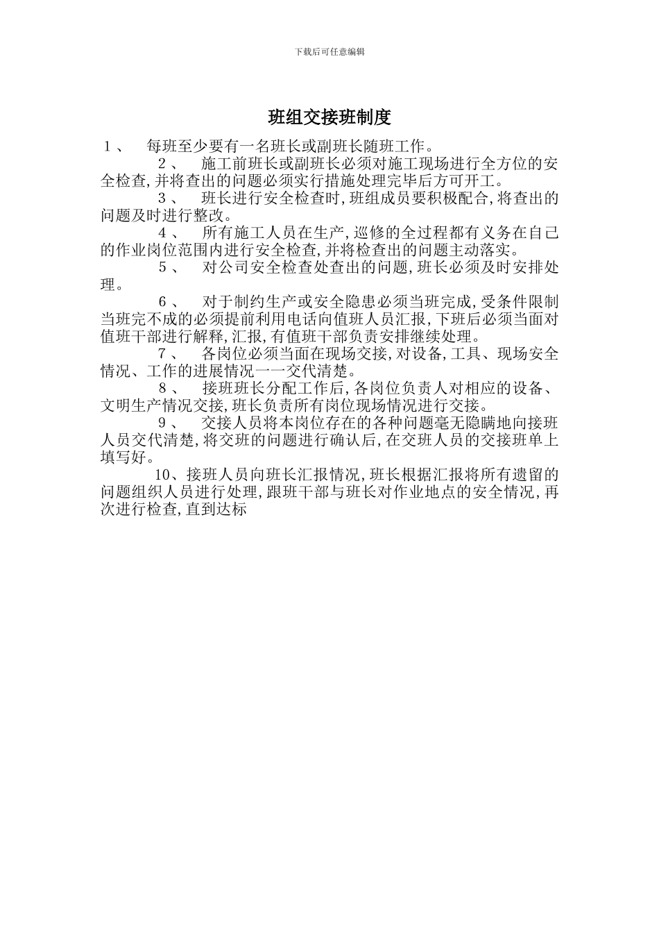 班组交接班制度_第1页