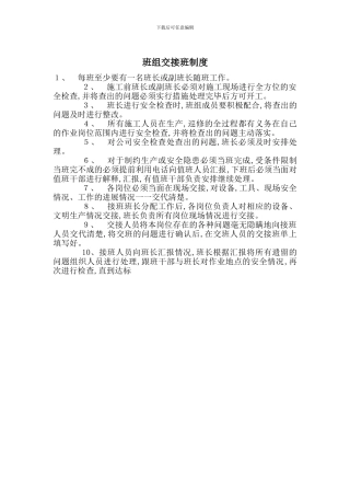 班组交接班制度