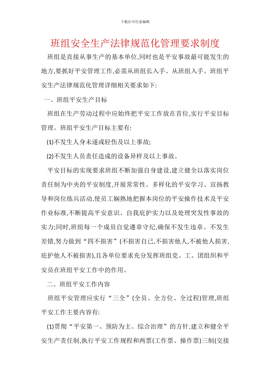 班组安全生产规范化管理要求制度_第1页