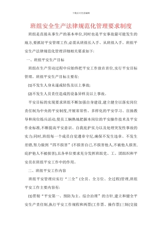 班组安全生产规范化管理要求制度