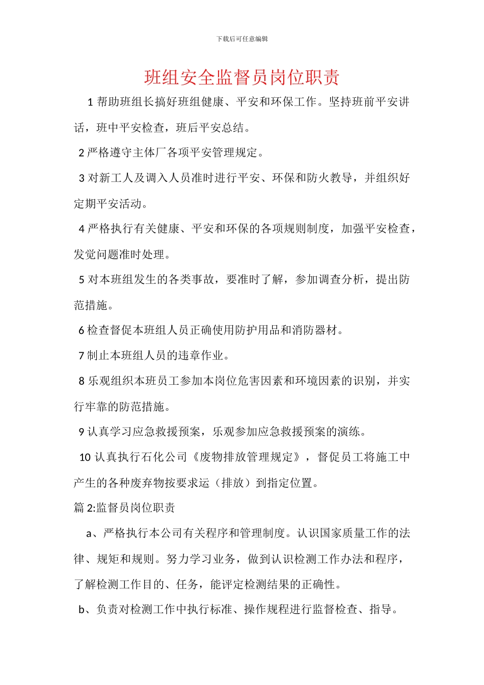 班组安全监督员岗位职责_第1页