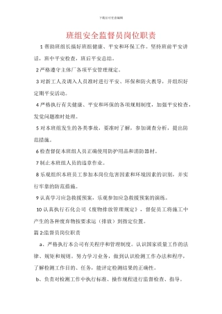 班组安全监督员岗位职责