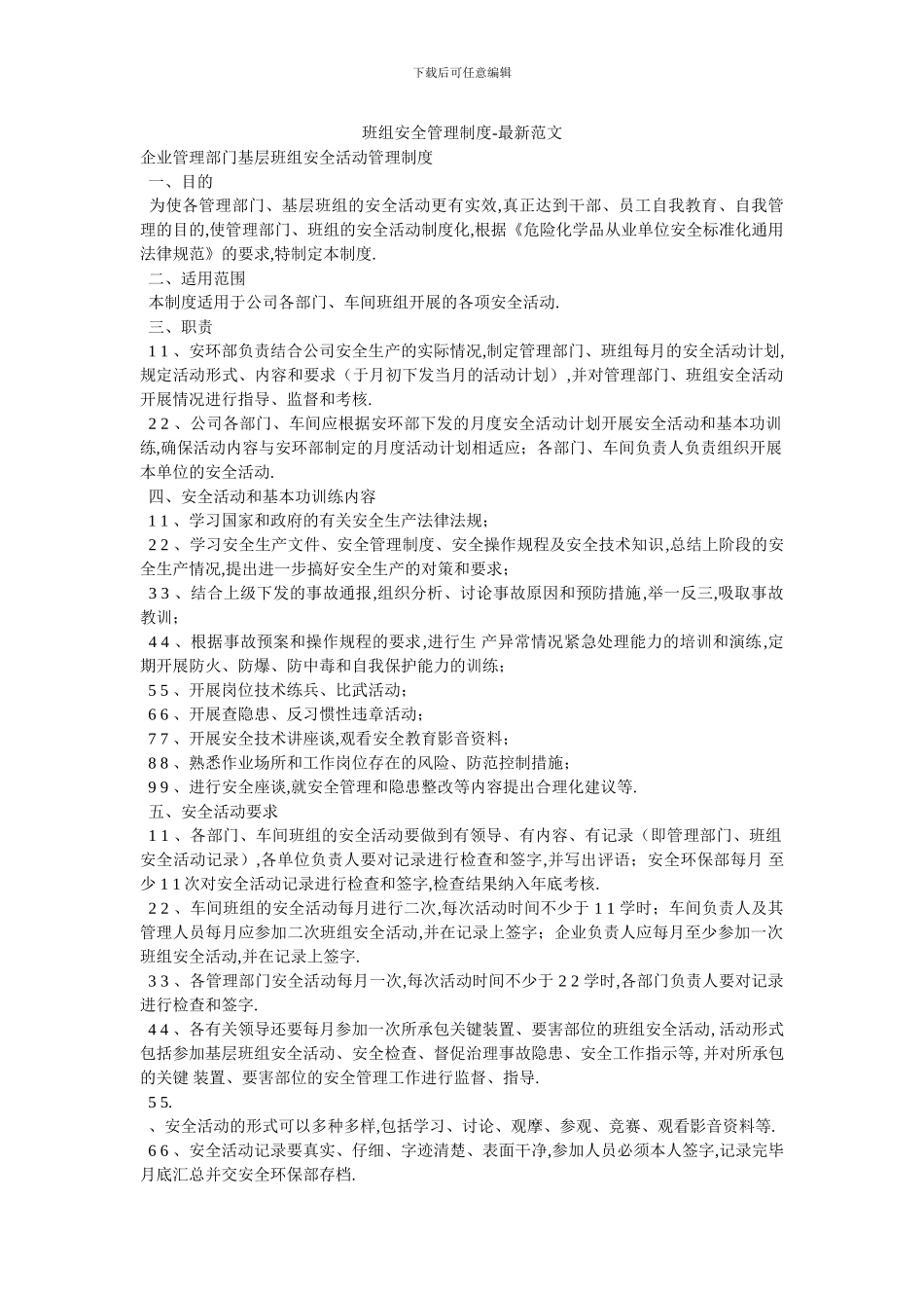 班组安全管理制度-最新范文_第1页