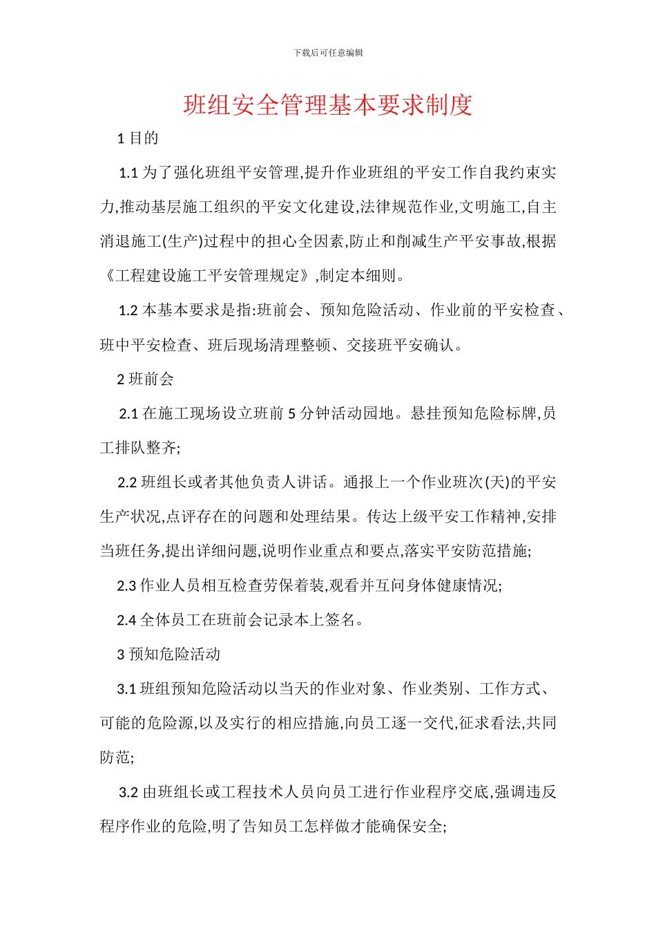 班组安全管理基本要求制度_第1页
