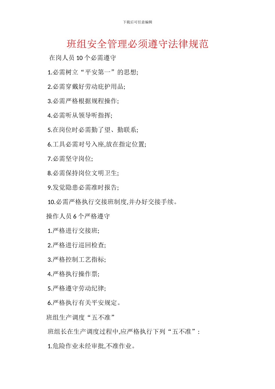 班组安全管理必须遵守规范_第1页