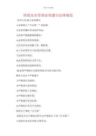班组安全管理必须遵守规范