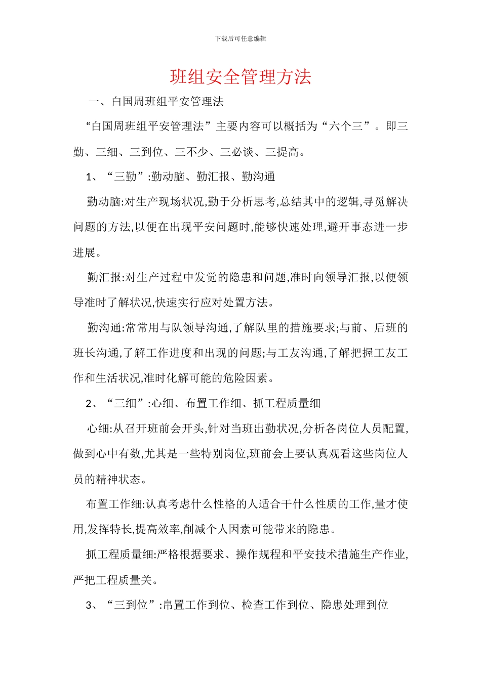 班组安全管理方法_第1页