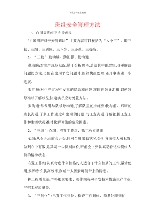 班组安全管理方法