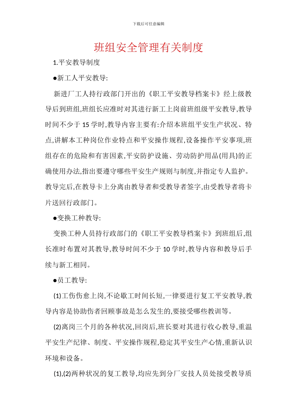 班组安全管理有关制度_第1页