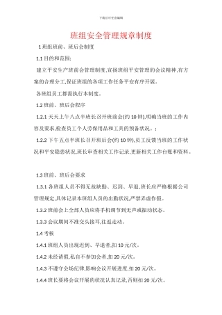 班组安全管理规章制度