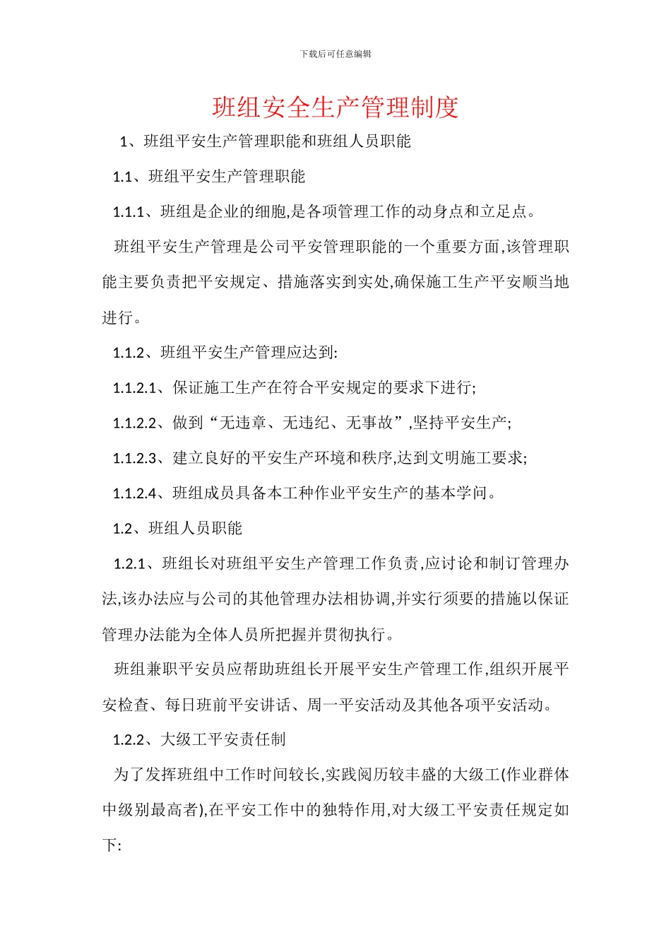 班组安全生产管理制度_第1页