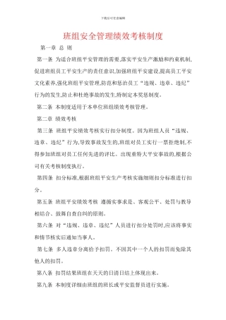 班组安全管理绩效考核制度