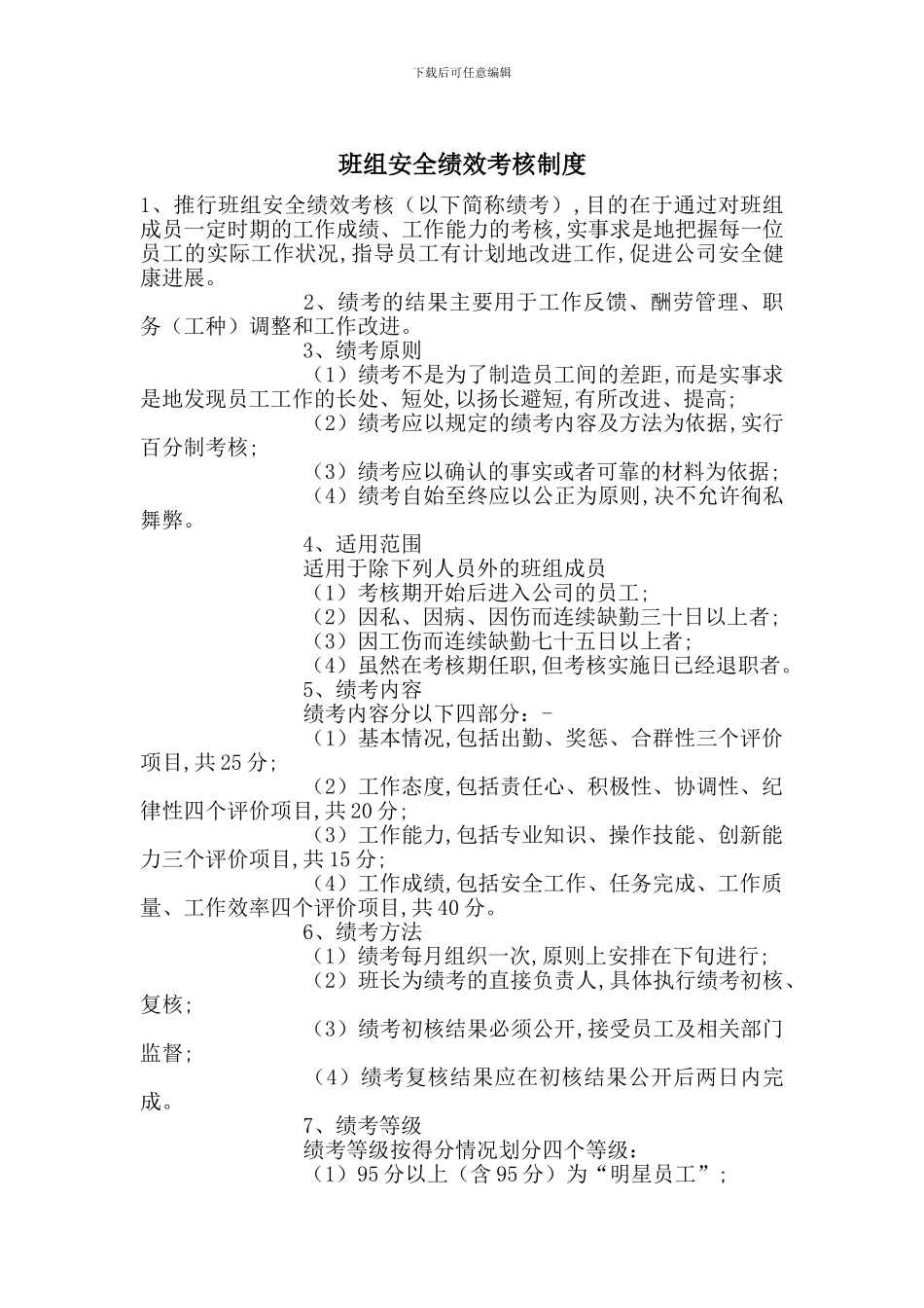 班组安全绩效考核制度_第1页