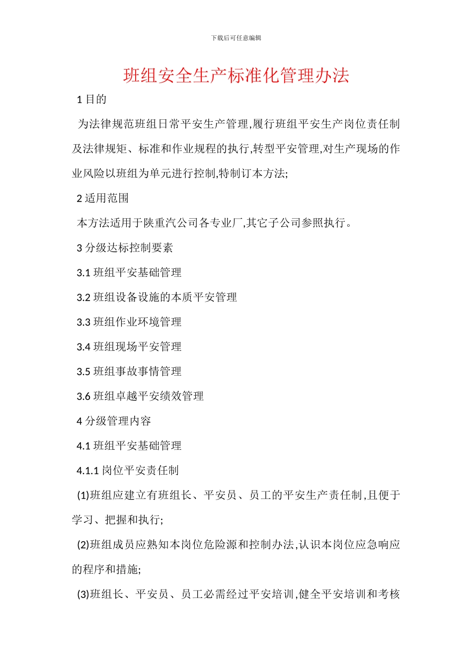 班组安全生产标准化管理办法_第1页