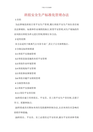 班组安全生产标准化管理办法