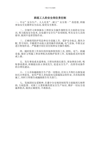 班组工人的安全岗位责任制