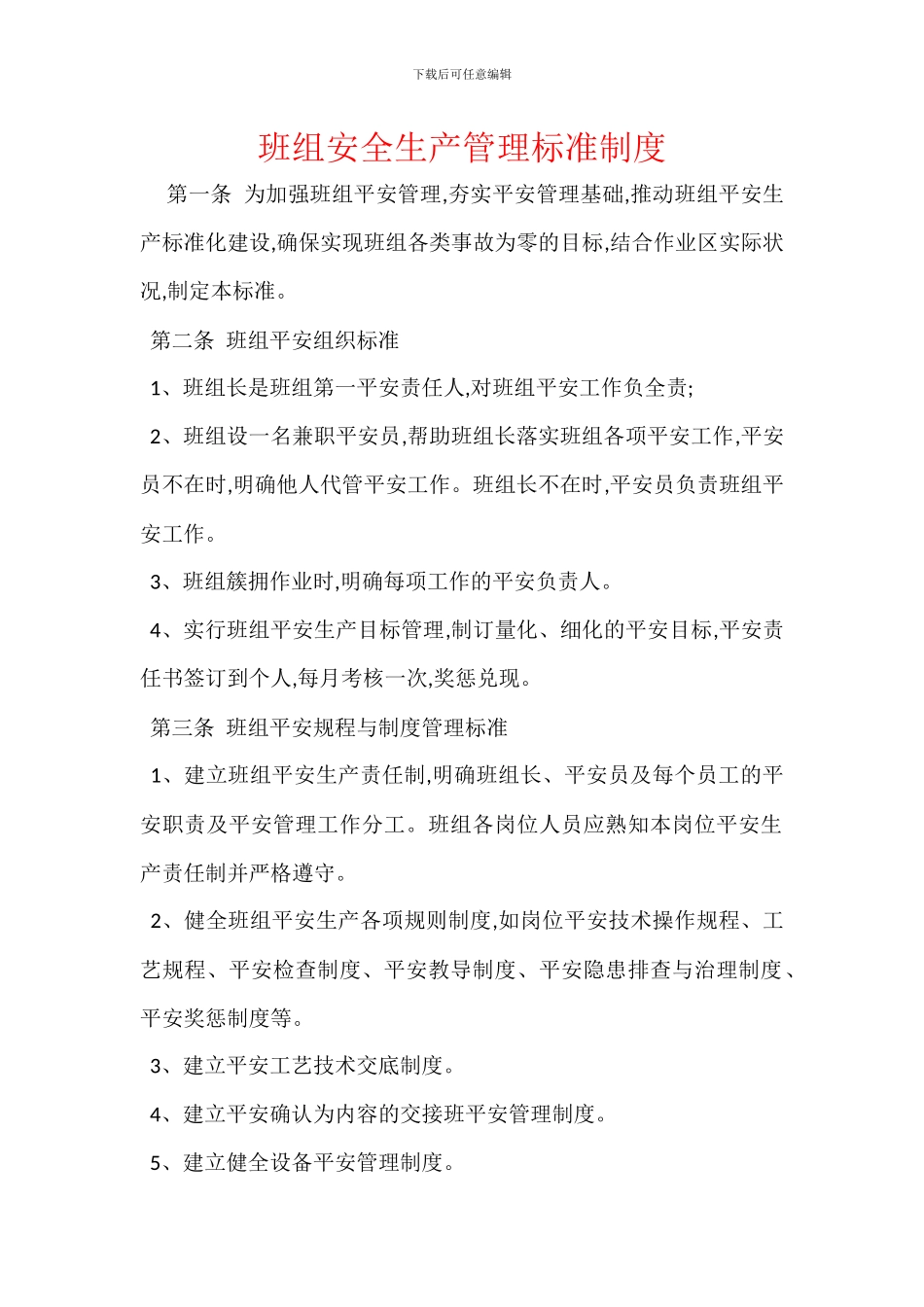 班组安全生产管理标准制度_第1页