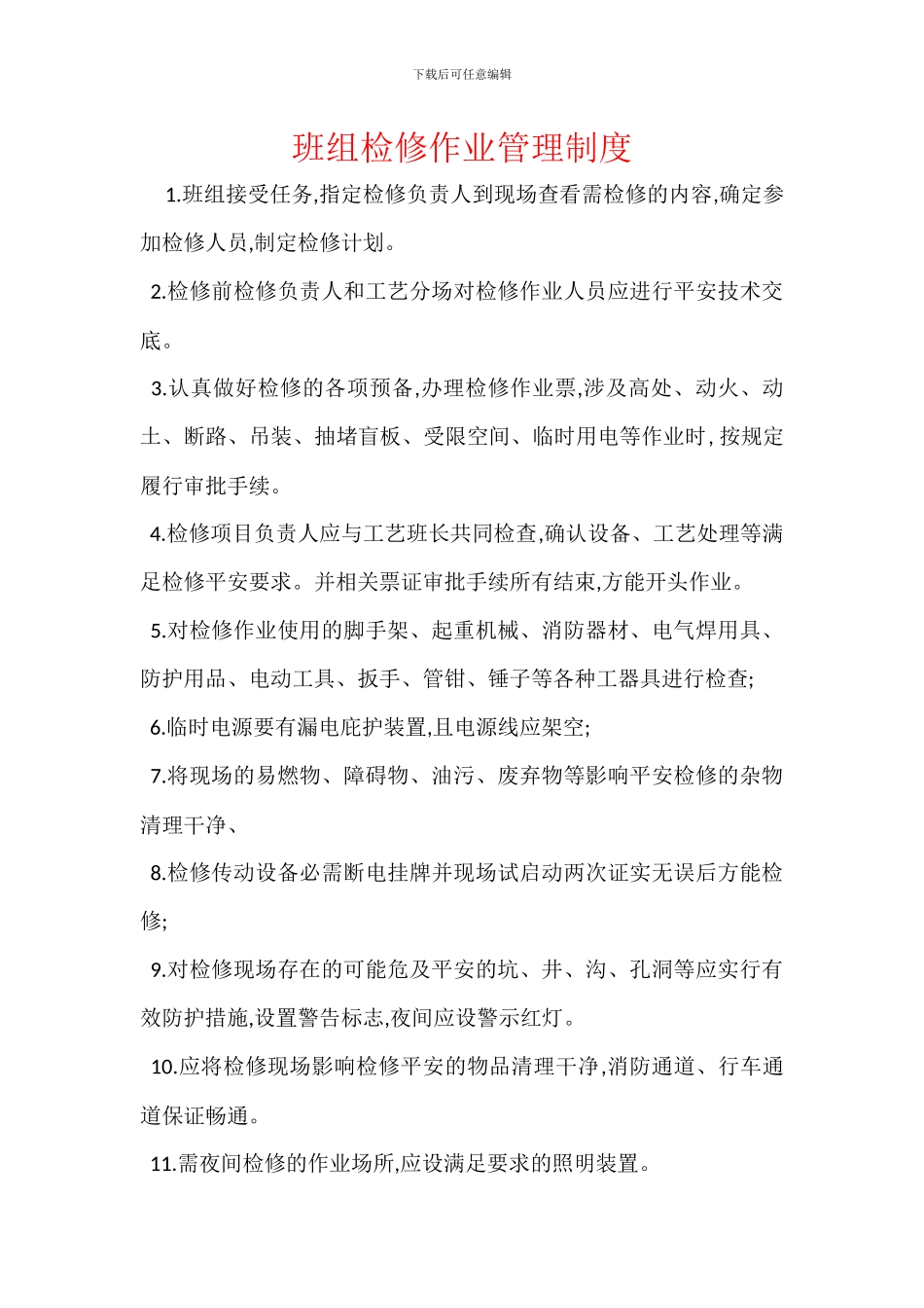 班组检修作业管理制度_第1页