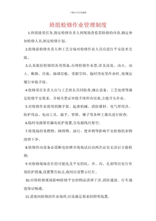 班组检修作业管理制度