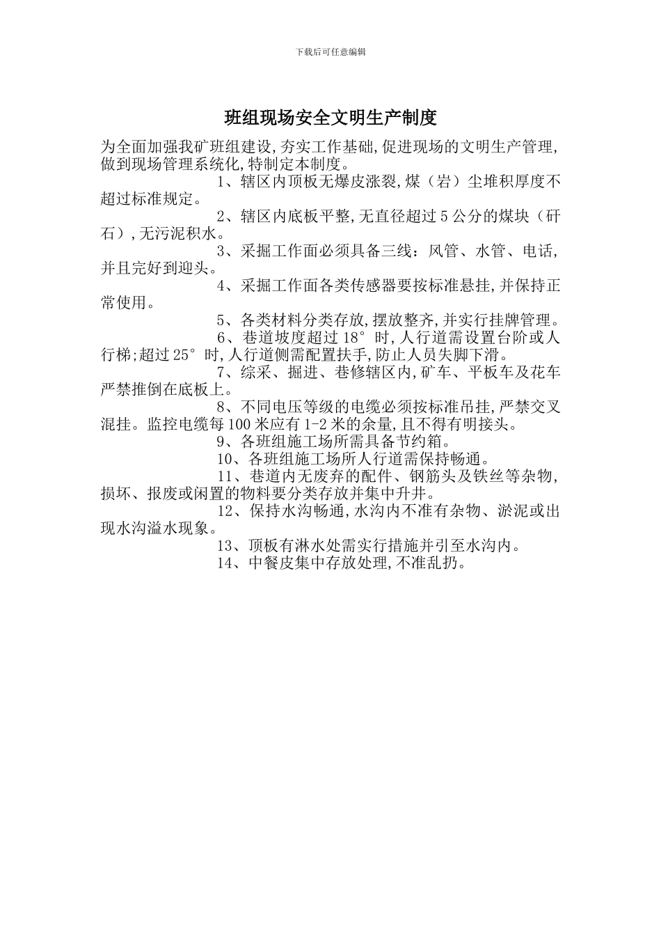 班组现场安全文明生产制度_第1页