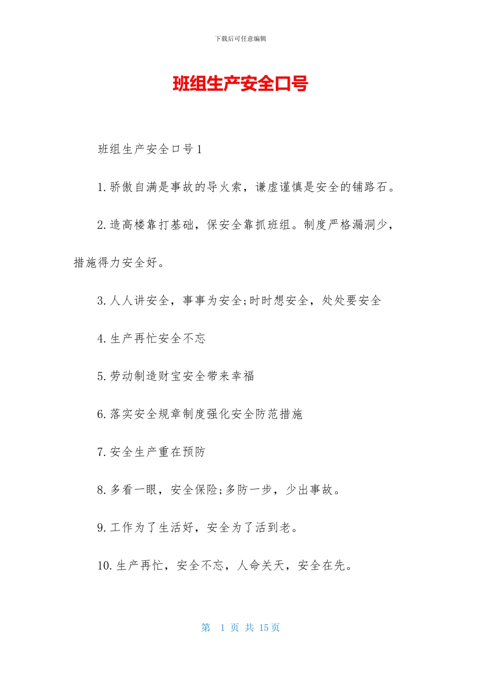 班组生产安全口号_第1页