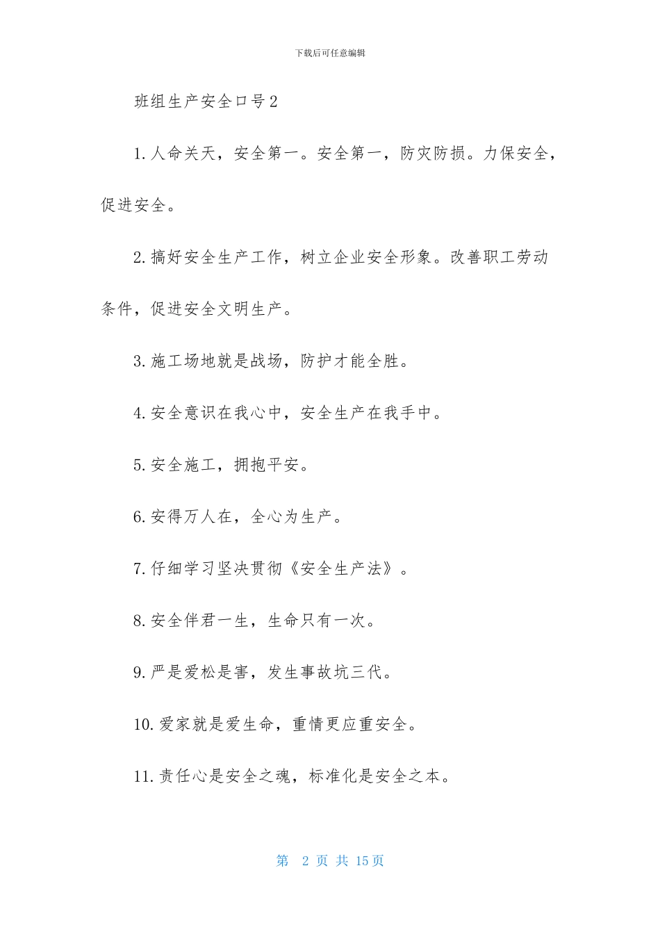 班组生产安全口号_第2页