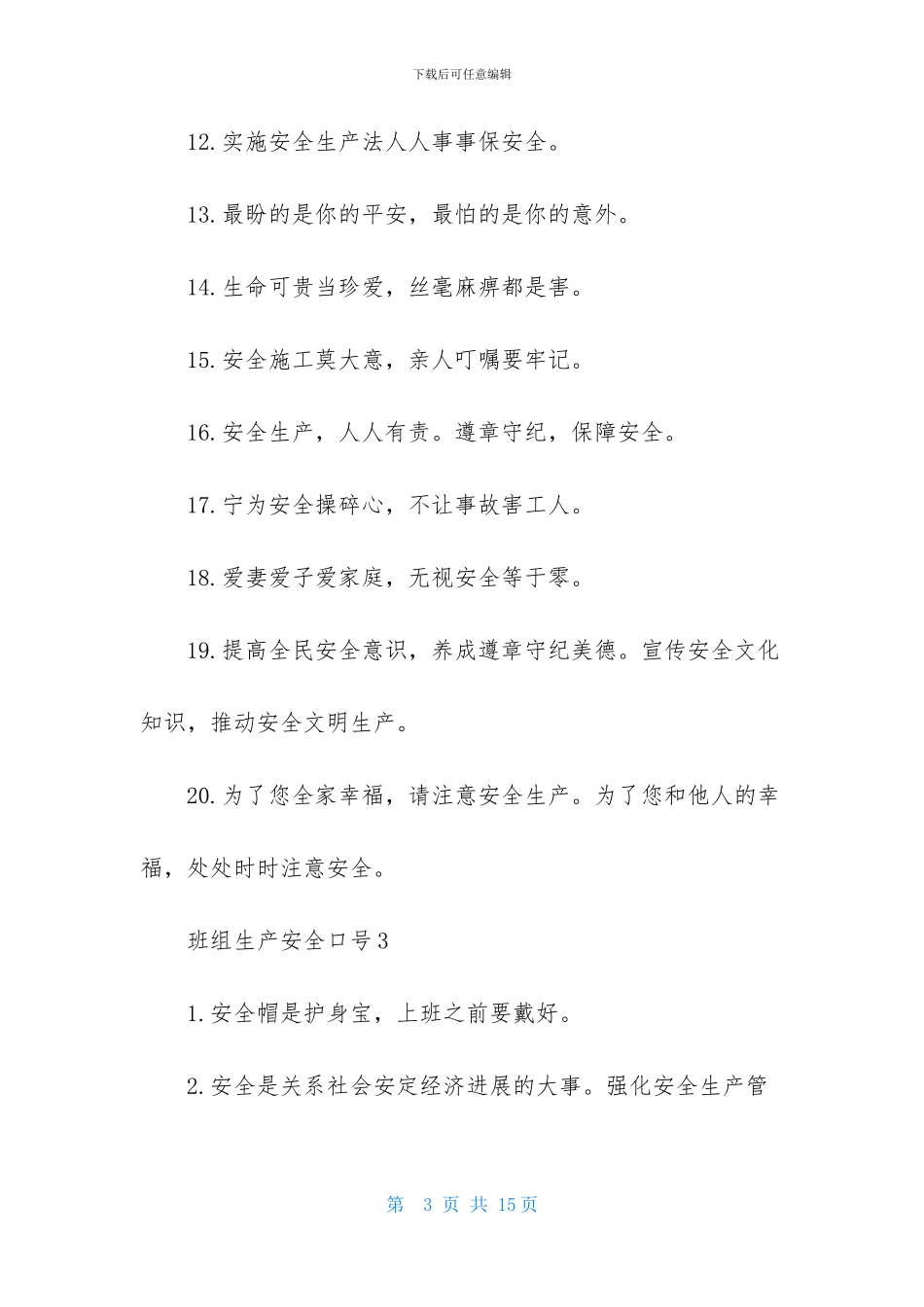 班组生产安全口号_第3页