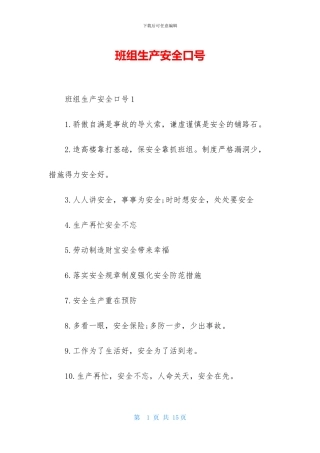 班组生产安全口号