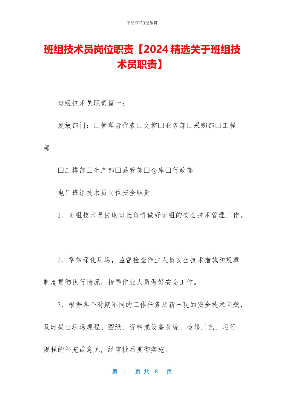 班组技术员岗位职责_第1页