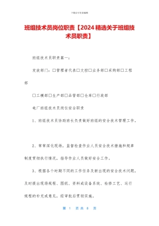 班组技术员岗位职责