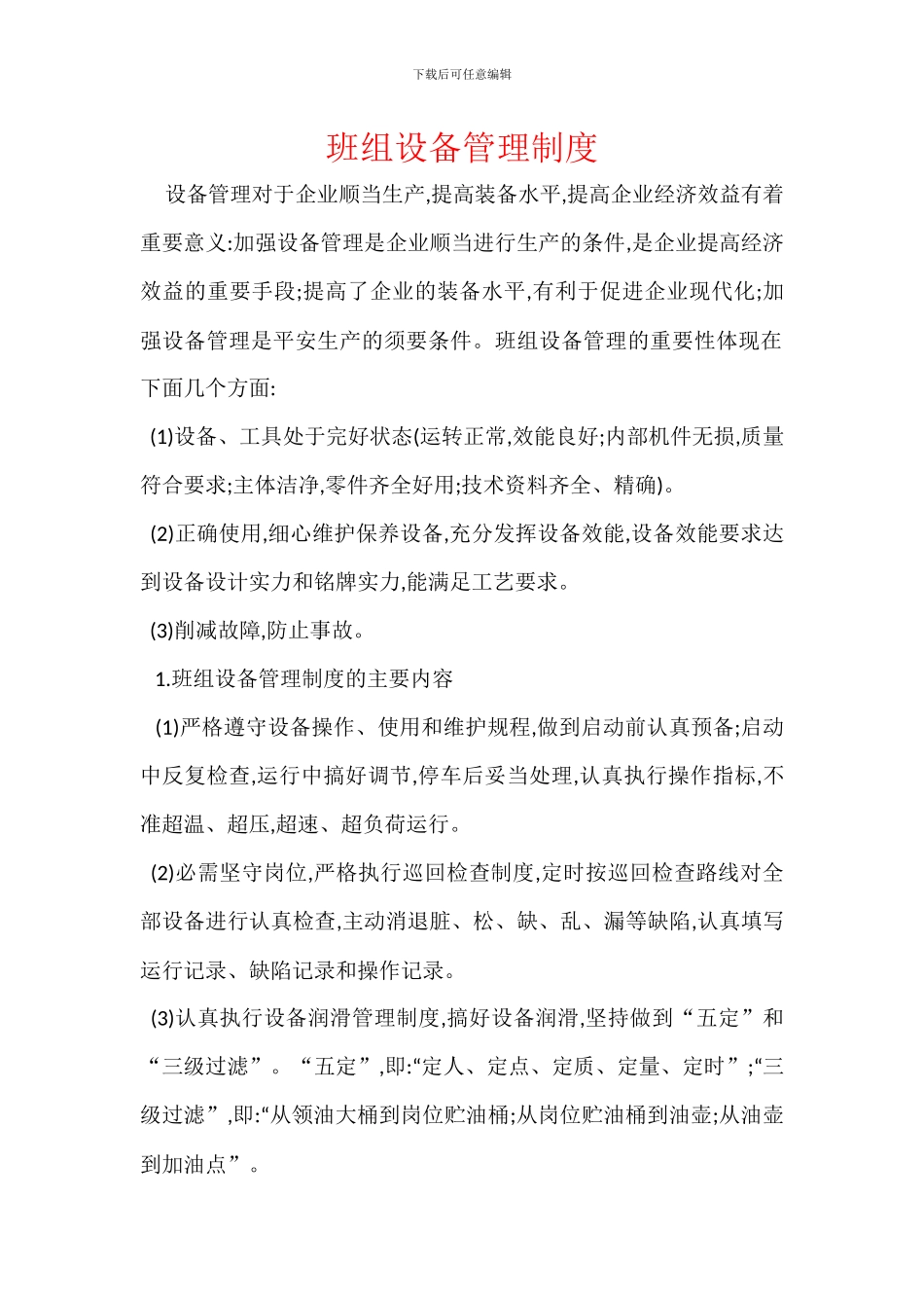班组设备管理制度_第1页