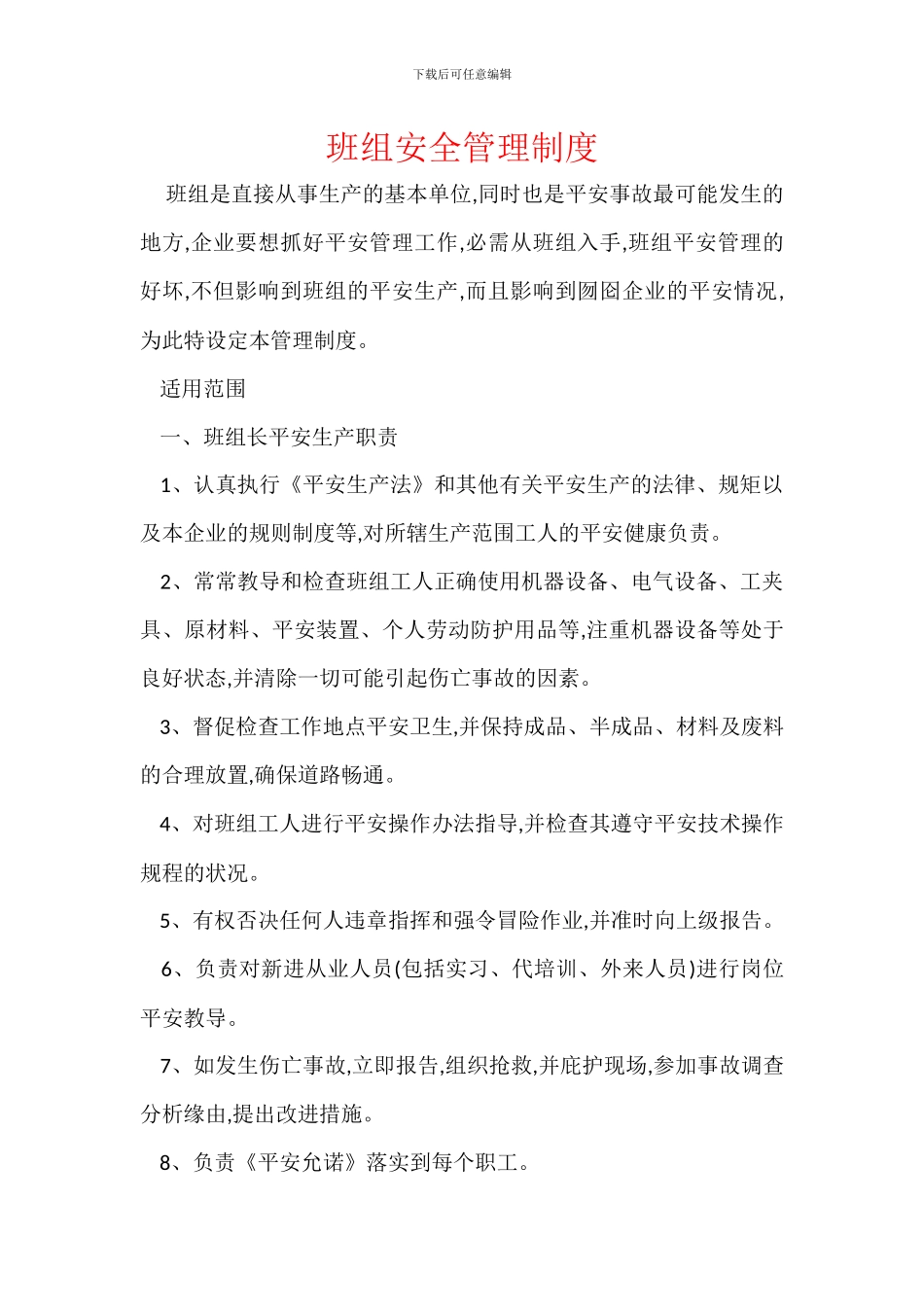 班组安全管理制度_第1页