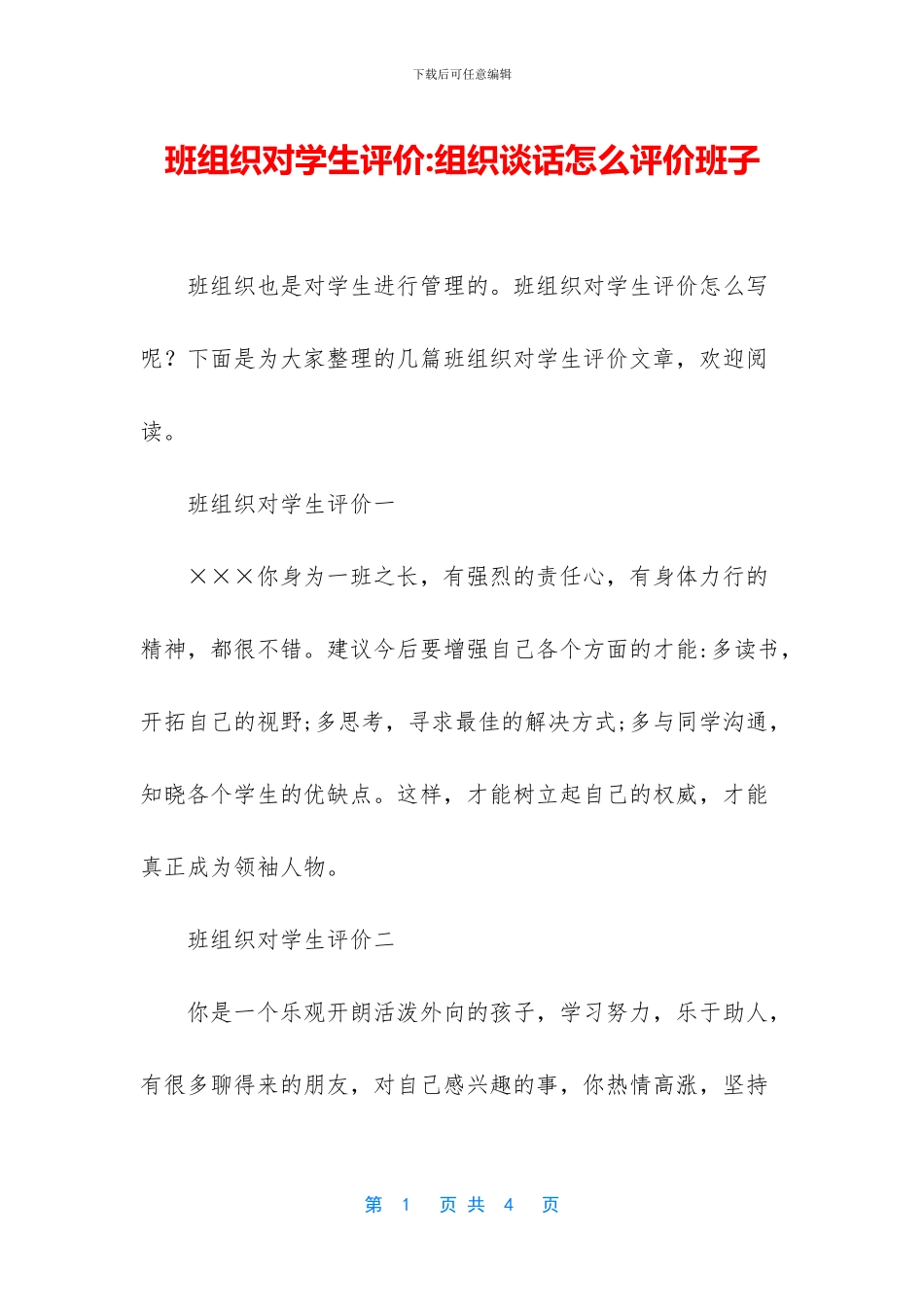 班组织对学生评价_第1页