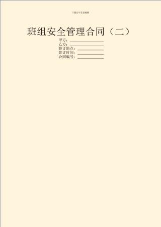 班组安全管理合同(二)