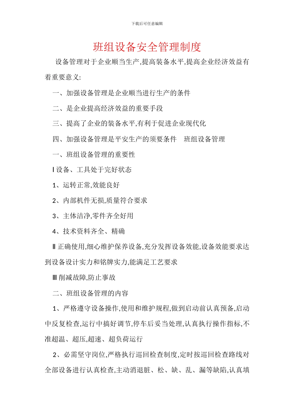 班组设备安全管理制度_第1页
