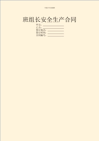 班组长安全生产合同