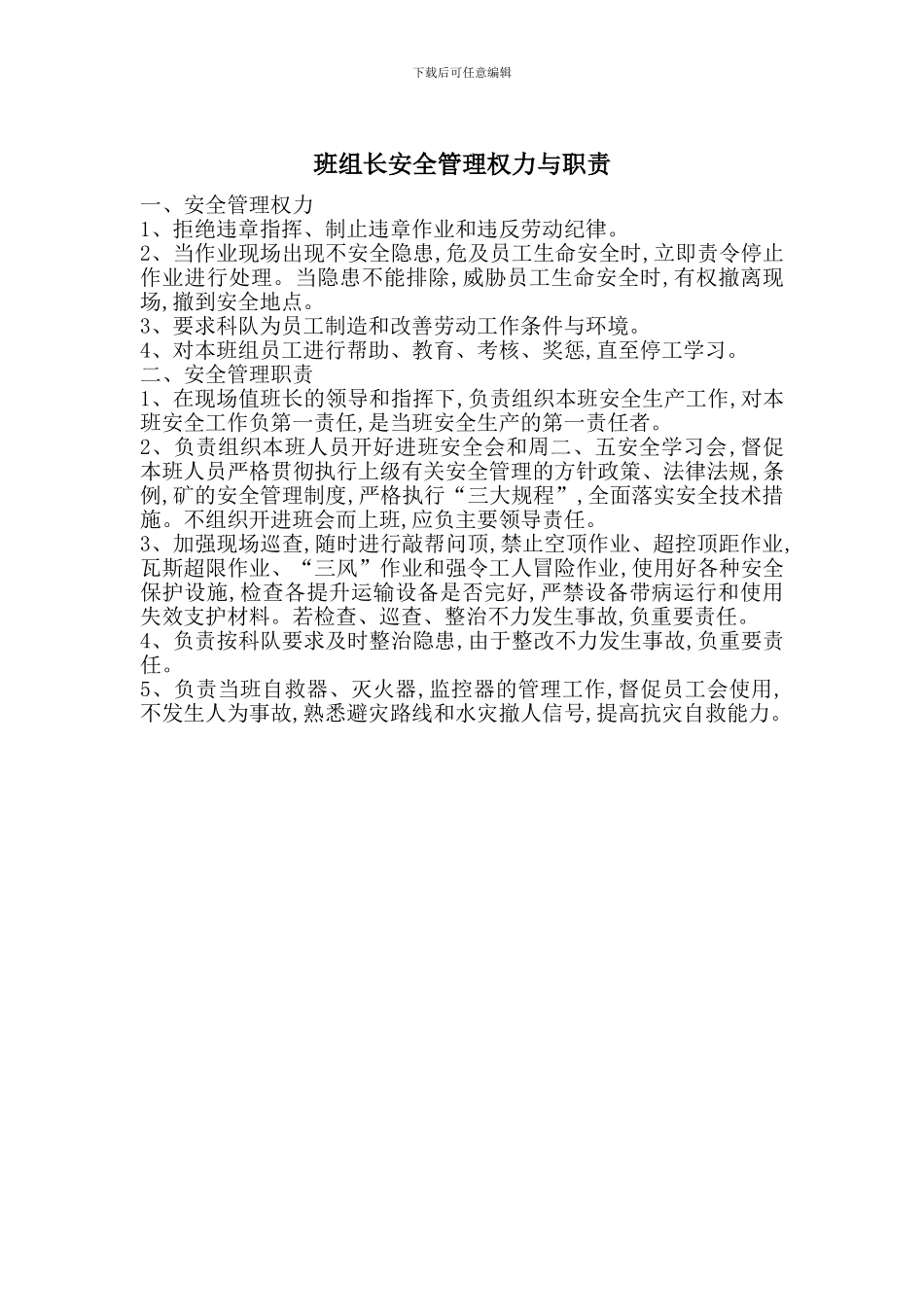 班组长安全管理权力与职责_第1页