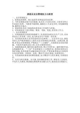 班组长安全管理权力与职责